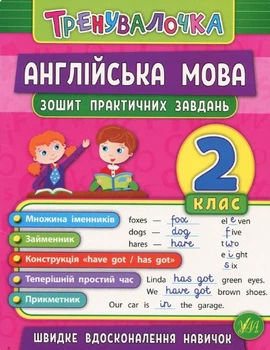 Английский язык 2 класс. Тетрадь практических задач - Чимирис Ю.