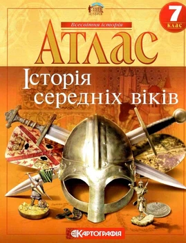 Атлас. История средних веков. 7 класс