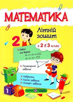 Летняя тетрадь. Математика. Из 2 в 3 класс - Цыбульская С.