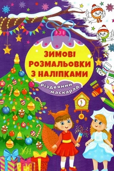 Зимние раскраски с наклейками. Рождественский маскарад