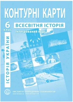 ИПТ. Контурная карта. Всемирная история. 6 класс. Интегрированный курс. НУШ