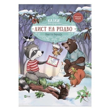 Книга "Письмо на Рождество" - Аннетте Амргайн (Твердый переплет, на украинском языке)