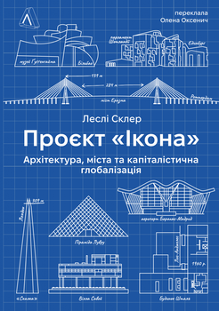 Проєкт «Ікона». Архітектура, міста і глобалізація - Леслі Склер (9786178362898)