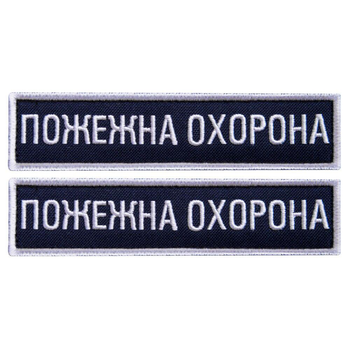 Набор шевронов 2 шт на липучке Пожарная охрана 2,5х11 см, вышитый патч нашивка, планка (800030109) TM IDEIA