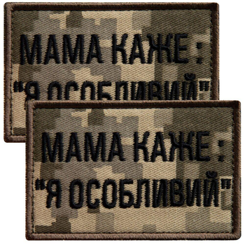 Набір шевронів 2 шт. на липучці мама каже: Я особливий, вишитий патч нашивка, смішний шеврон піксель 5х8 см