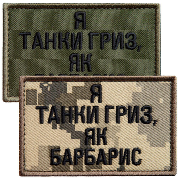 Набір шевронів 2 шт. на липучці Я танки гриз, як барбарис піксель + хакі 5х8 см, вишитий патч нашивка шеврон