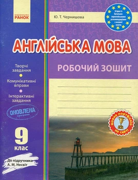 Англійська мова. 9 кл Робочий зошит (до Несвіт) 2018