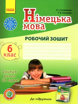 Немецкий язык. 6 кл. Рабочая тетрадь (к учебнику С. И. Сотниковой, Г. В. Гоголева "Deutsch lernen its super") 2013