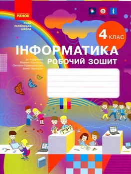 Інформатика. 4 кл: робочий зошит (до Корнієнко М.М.) (НУШ) 2021