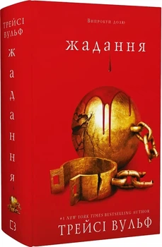Жага. Книга 3. Жадання Трейсі Вульф