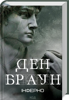 Инферно - Дэн Браун