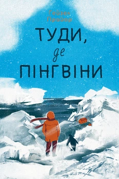 Туди, де пінгвіни - Прайор Г. (9786178373689)