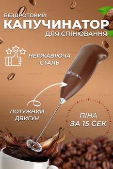 Капучинатор ручной миксер пеновзбиватель молока и сливок Hongxin Brown