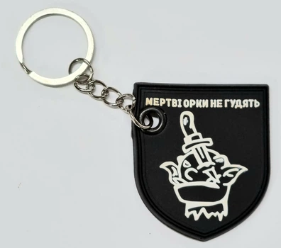 Брелок резиновый 4Profi Мертві орки не гудуть чёрно-белый 000016383