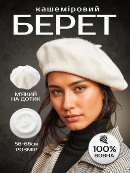 Берет жіночий кашемір класичний вовняний білий Main Street (8064-000)