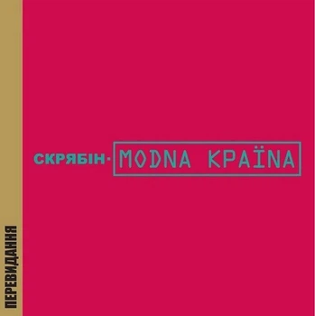 Компакт-диск Скрябін – Modna Країnа (CD, Album) (4820011480228)
