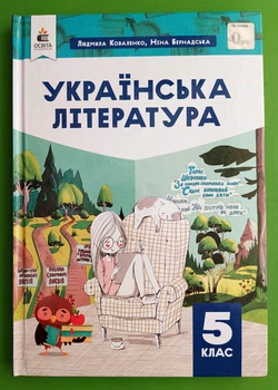 Українська література 5 клас. Підручник. Л.Т.Коваленко. Освіта