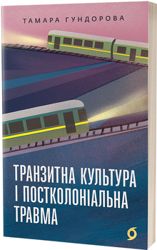 Транзитна культура і постколоніальна травма - Т. Гундорова (9786178178840)