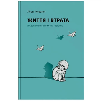 Життя і втрата. - Лінда Ґолдмен. - 978-617-95386-1-2