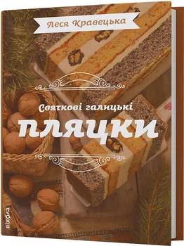 Святкові галицькі пляцки - Л. Кравецька (9786178178642)