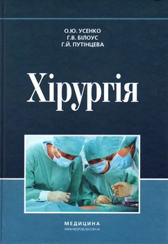 Хирургия: учебник. 5-е изд.