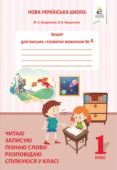 НУШ Зошит для письма і розвитку мовлення 1 клас Частина 4 Читаю, записую
