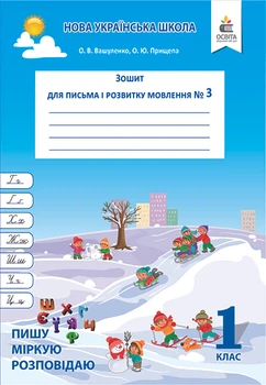 НУШ Зошит для письма і розвитку мовлення 1 клас Частина 3 9786176568698