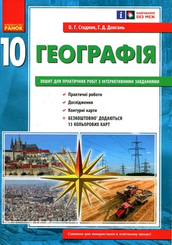 Географія. 10 клас. Зошит для практичних робіт. ОНОВЛЕНА+Інтерактив 2021