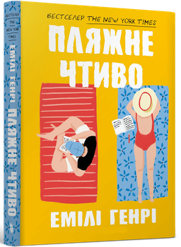 Пляжне чтиво - Емілі Генрі (978-617-523-212-5)