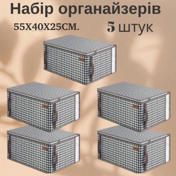 Органайзеры для хранения вещей, постельного белья и одежды 5 шт. 55х40х25 см Бело-черный (60030)