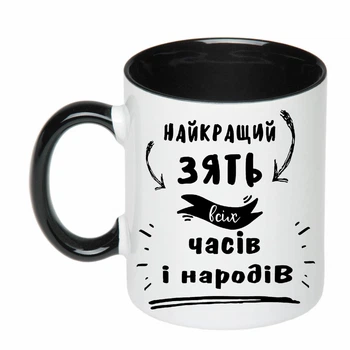 Чашка с печатью "Лучший зять" (цвет чёрный) (20666)