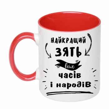 Чашка з друком "Найкращий зять" (колір червоний) (20672)