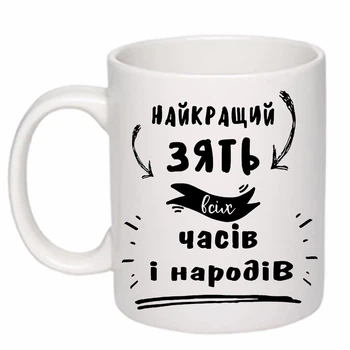 Чашка с печатью "Лучший зять" (цвет белый) (20647)