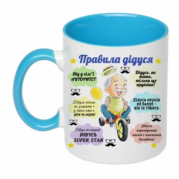 Чашка з друком "Правила дідуся" (колір блакитний) (20722)
