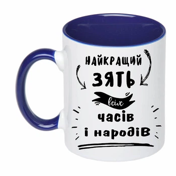 Чашка з друком "Найкращий зять" (колір кобальт) (20667)