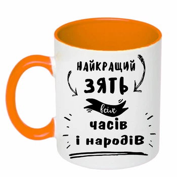 Чашка з друком "Найкращий зять" (колір помаранчевий) (20670)