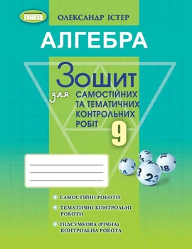Алгебра 9 класс Тетрадь для самостоятельных и тематических контрольных работ Истер