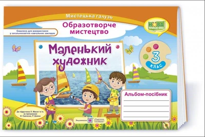 НУШ 3 класс Маленький художник Альбом пособие по изобразительному искусству Підручники і посібники