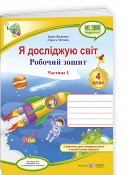 Я досліджую світ 4 клас Робочий зошит до підручника Жаркової та інших Частина 1