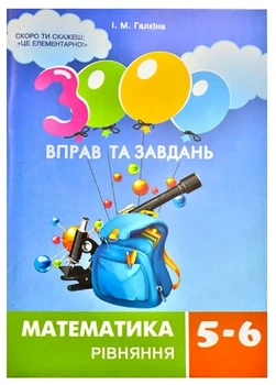 3000 упражнений и задач Математика 5-6 класс Уравнение Галкина И