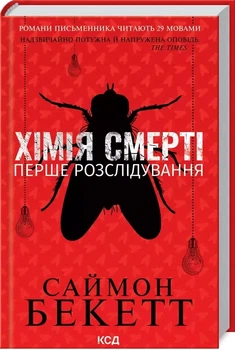 Химия смерти Первое расследование - Саймон Бекетт