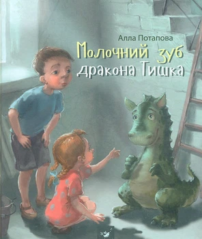 Молочный зуб дракона Тишки