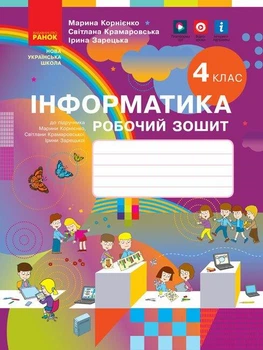 НУШ. Інформатика. 4 клас. Робочий зошит до підручника М. Корнієнко, С. Крамаровської, І. Зарецької