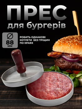 Прес для бургерів та котлет ручна прес-форма для гамбургерів металевий PAVLYSH (F-14)