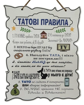 Дерев'яний постер "Татові правила", 24*30см. табличка, декор
