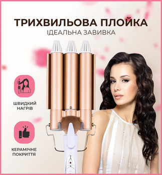 Щипці для завивки волосся плойка потрійна для укладання локонів Gemei GM-1988 Beige
