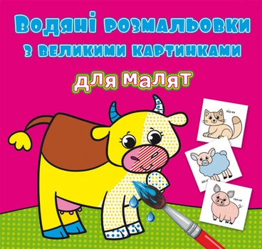 Водні розмальовки для малят Свійські тварини 24×33см 8стор арт. 9240