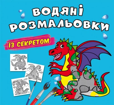 Водные раскраски с секретом Дракончик 24×23см 8стр арт. 0244