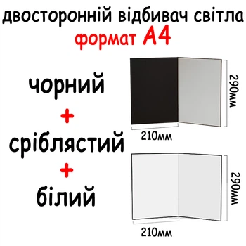 Двусторонний отражатель света картонный А4 290*210мм (3 в 1) Рефлектор для предметной съемки