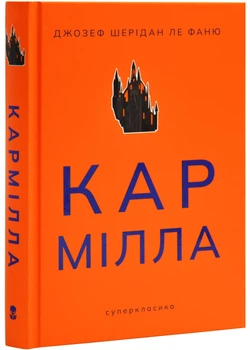 Кармілла - Шерідан Ле Фаню Джозеф - 978-617-7914-75-3